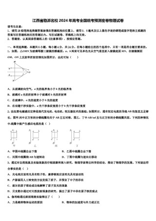 江西省稳派名校2024年高考全国统考预测密卷物理试卷含解析.doc
