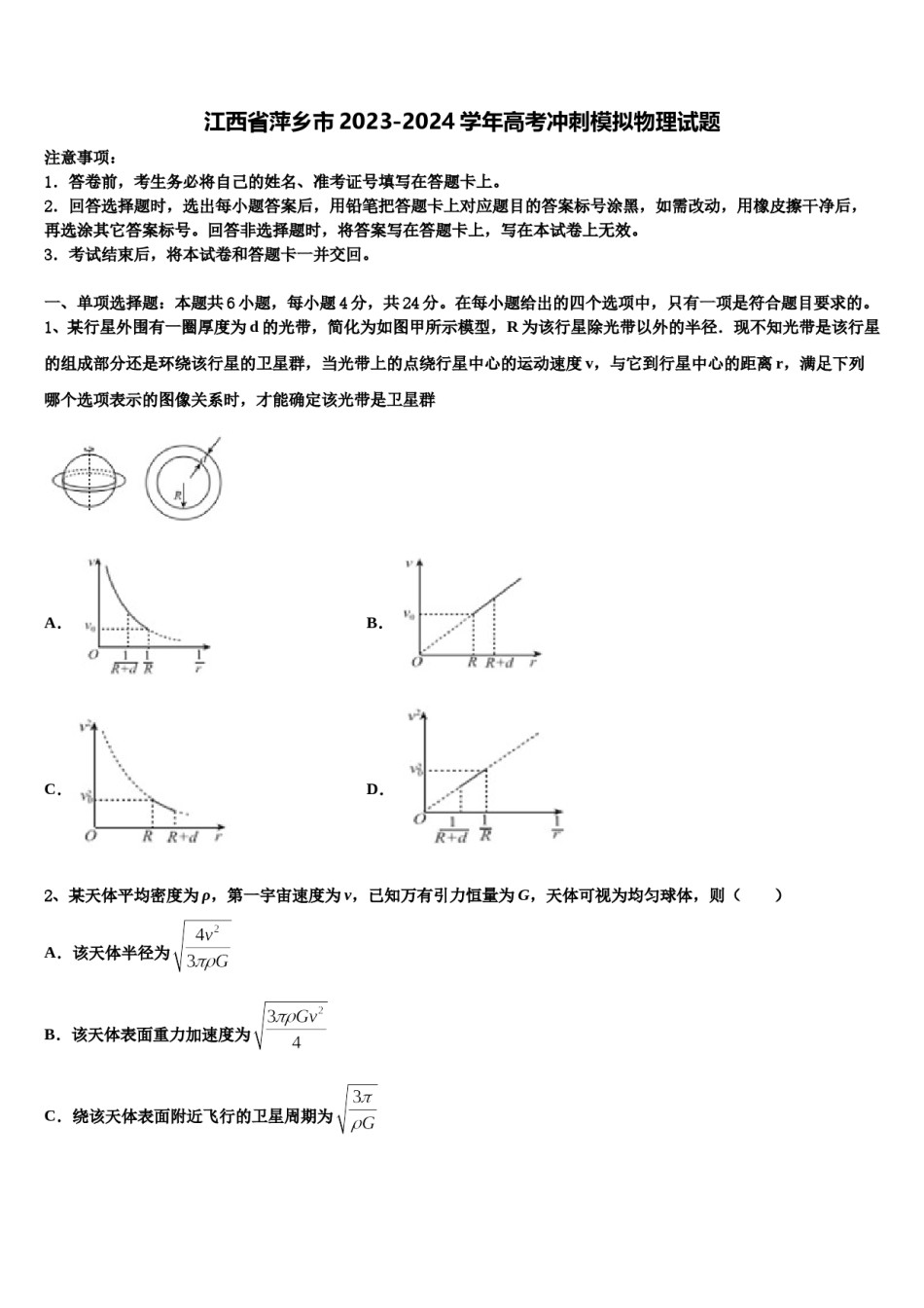 江西省萍乡市2023-2024学年高考冲刺模拟物理试题含解析.doc_第1页