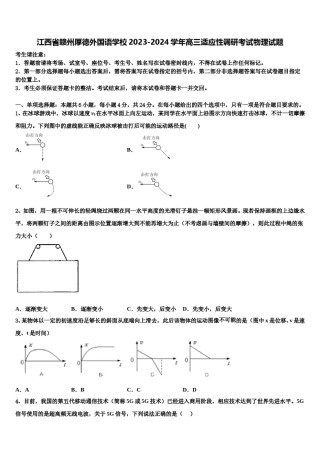 江西省赣州厚德外国语学校2023-2024学年高三适应性调研考试物理试题含解析.doc