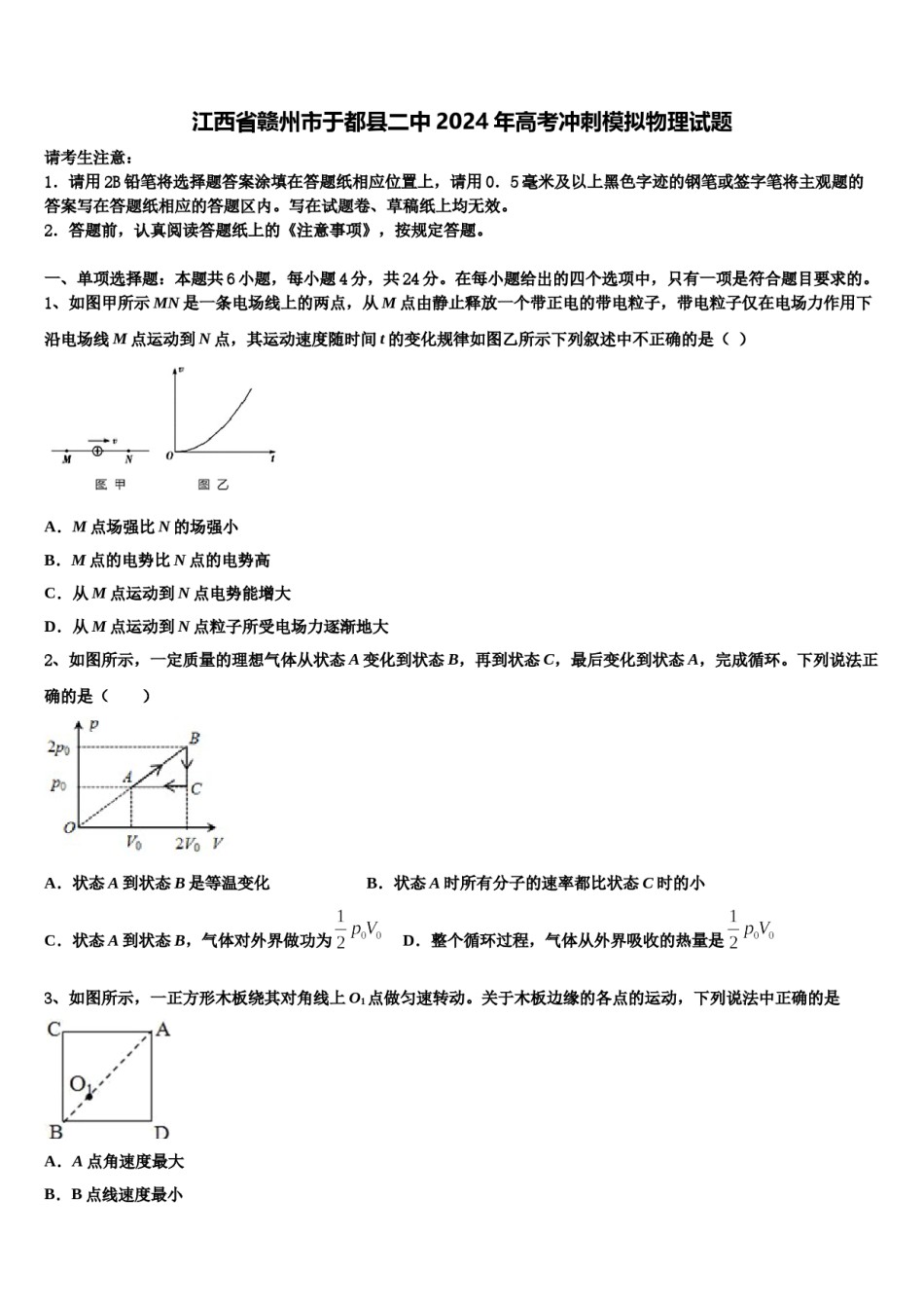 江西省赣州市于都县二中2024年高考冲刺模拟物理试题含解析.doc_第1页
