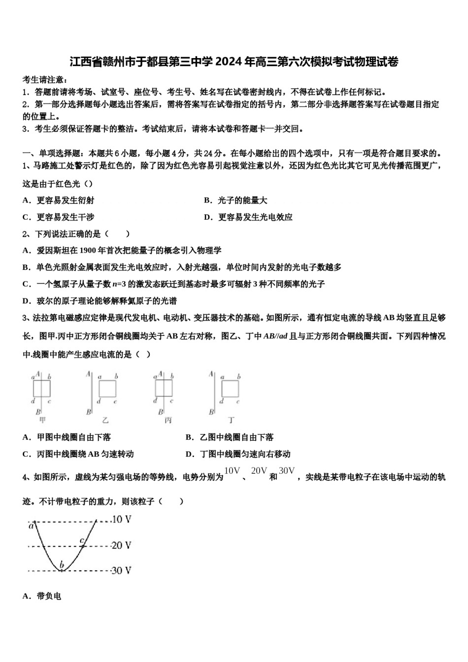 江西省赣州市于都县第三中学2024年高三第六次模拟考试物理试卷含解析.doc_第1页