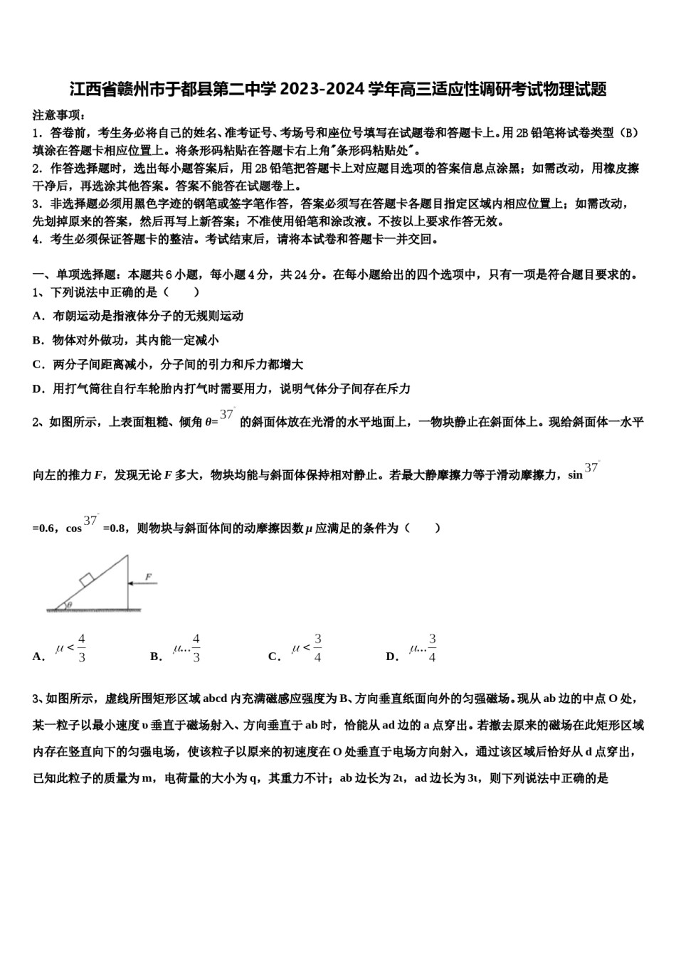 江西省赣州市于都县第二中学2023-2024学年高三适应性调研考试物理试题含解析.doc_第1页