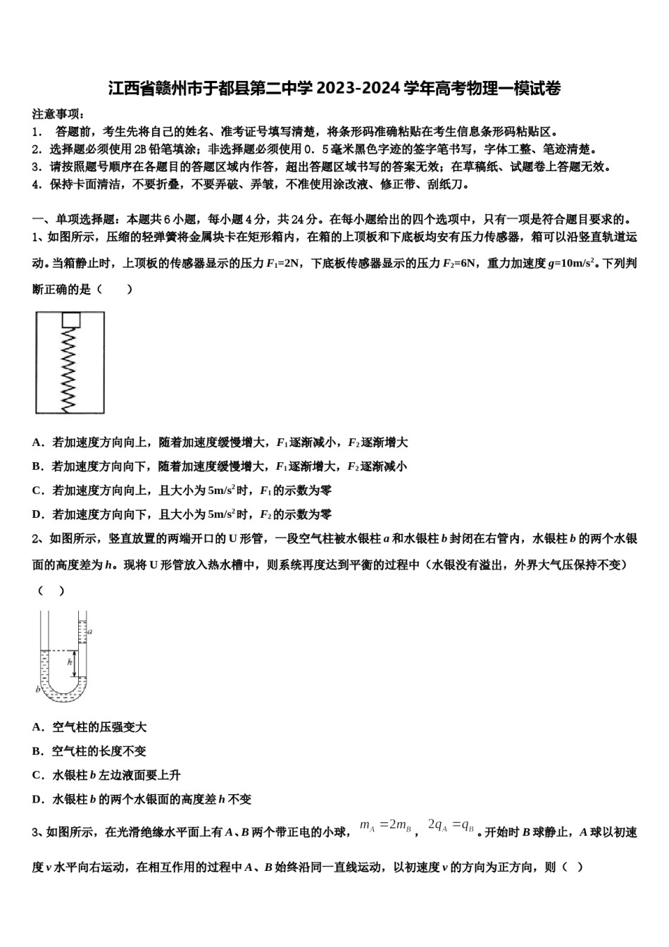 江西省赣州市于都县第二中学2023-2024学年高考物理一模试卷含解析.doc_第1页
