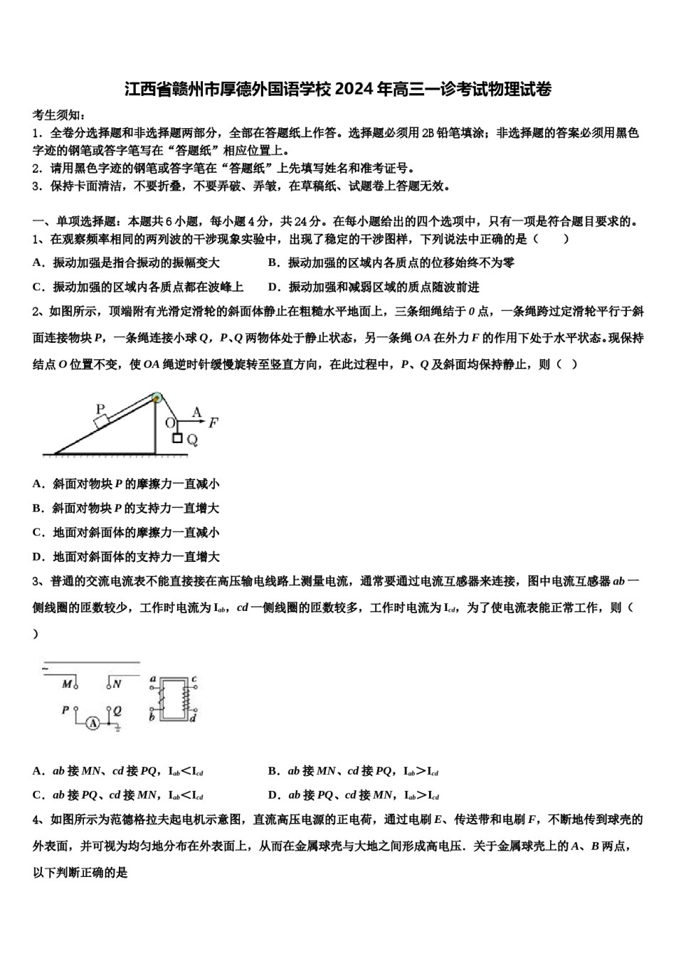 江西省赣州市厚德外国语学校2024年高三一诊考试物理试卷含解析.doc_第1页