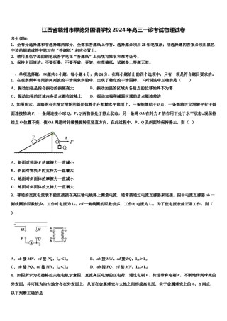 江西省赣州市厚德外国语学校2024年高三一诊考试物理试卷含解析.doc