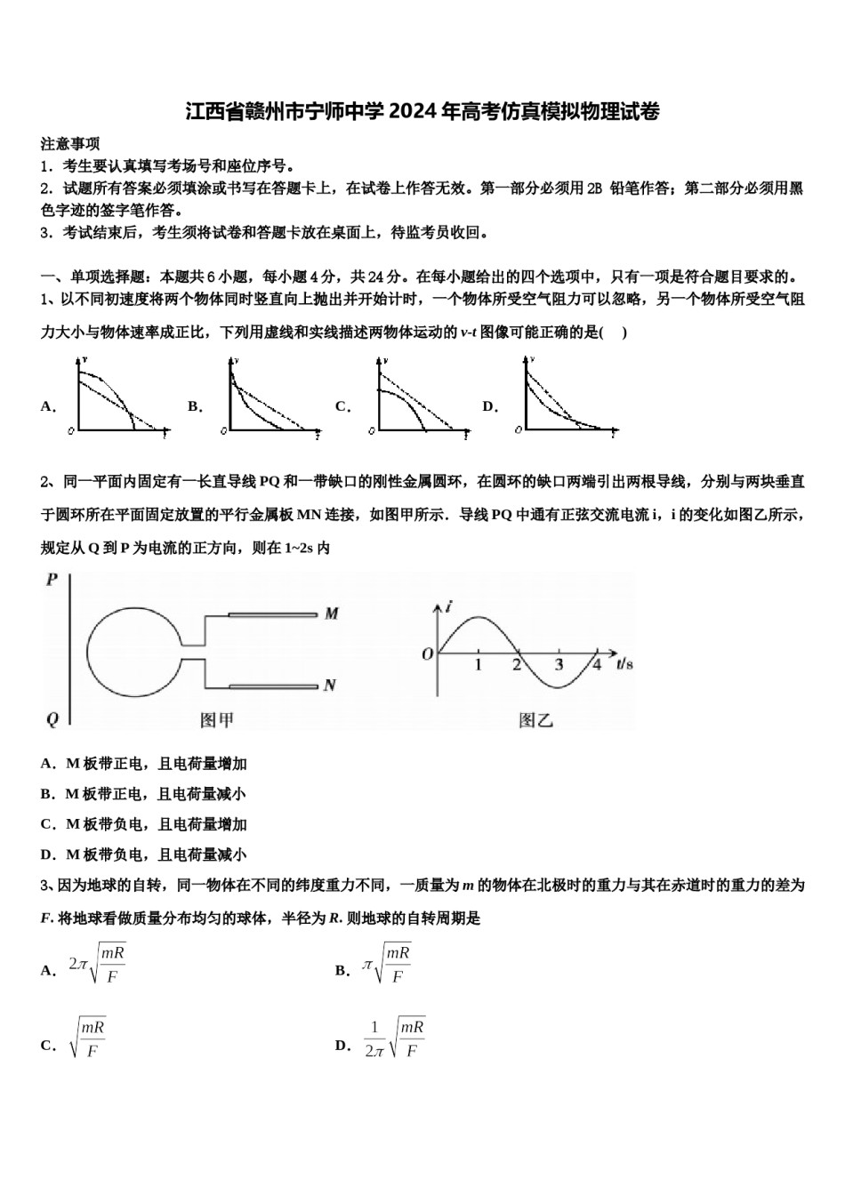 江西省赣州市宁师中学2024年高考仿真模拟物理试卷含解析.doc_第1页