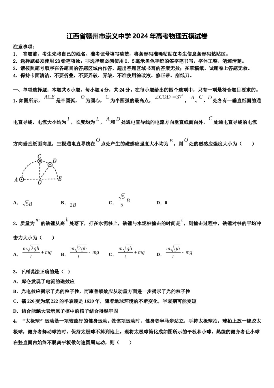 江西省赣州市崇义中学2024年高考物理五模试卷含解析.doc_第1页