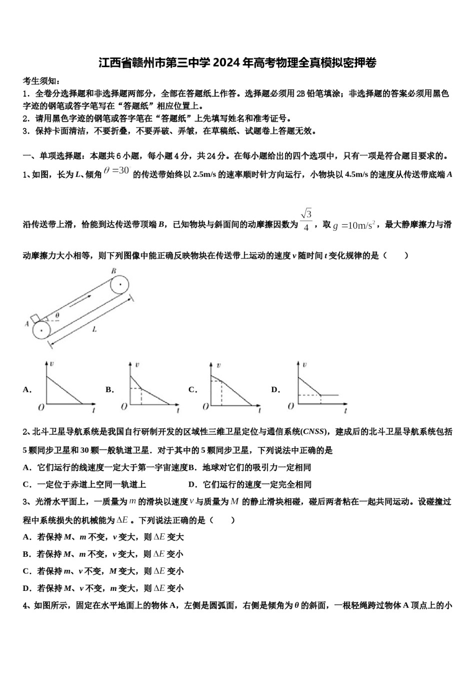 江西省赣州市第三中学2024年高考物理全真模拟密押卷含解析.doc_第1页