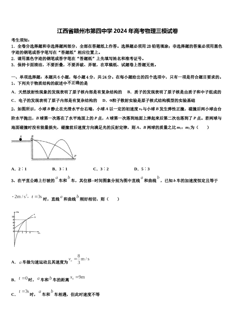 江西省赣州市第四中学2024年高考物理三模试卷含解析.doc_第1页