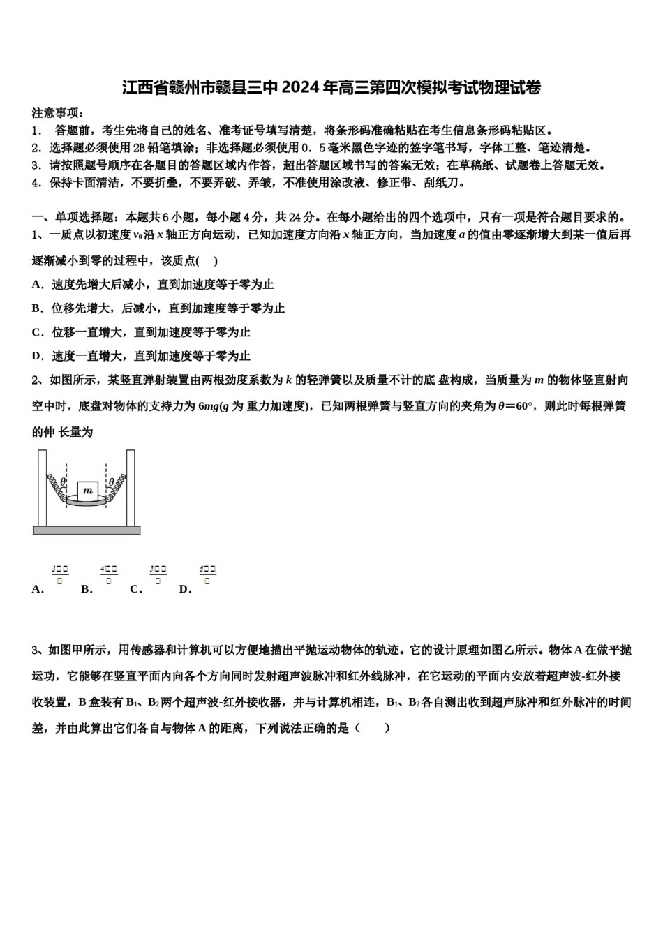 江西省赣州市赣县三中2024年高三第四次模拟考试物理试卷含解析.doc_第1页