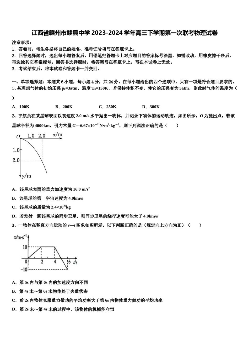 江西省赣州市赣县中学2023-2024学年高三下学期第一次联考物理试卷含解析.doc_第1页