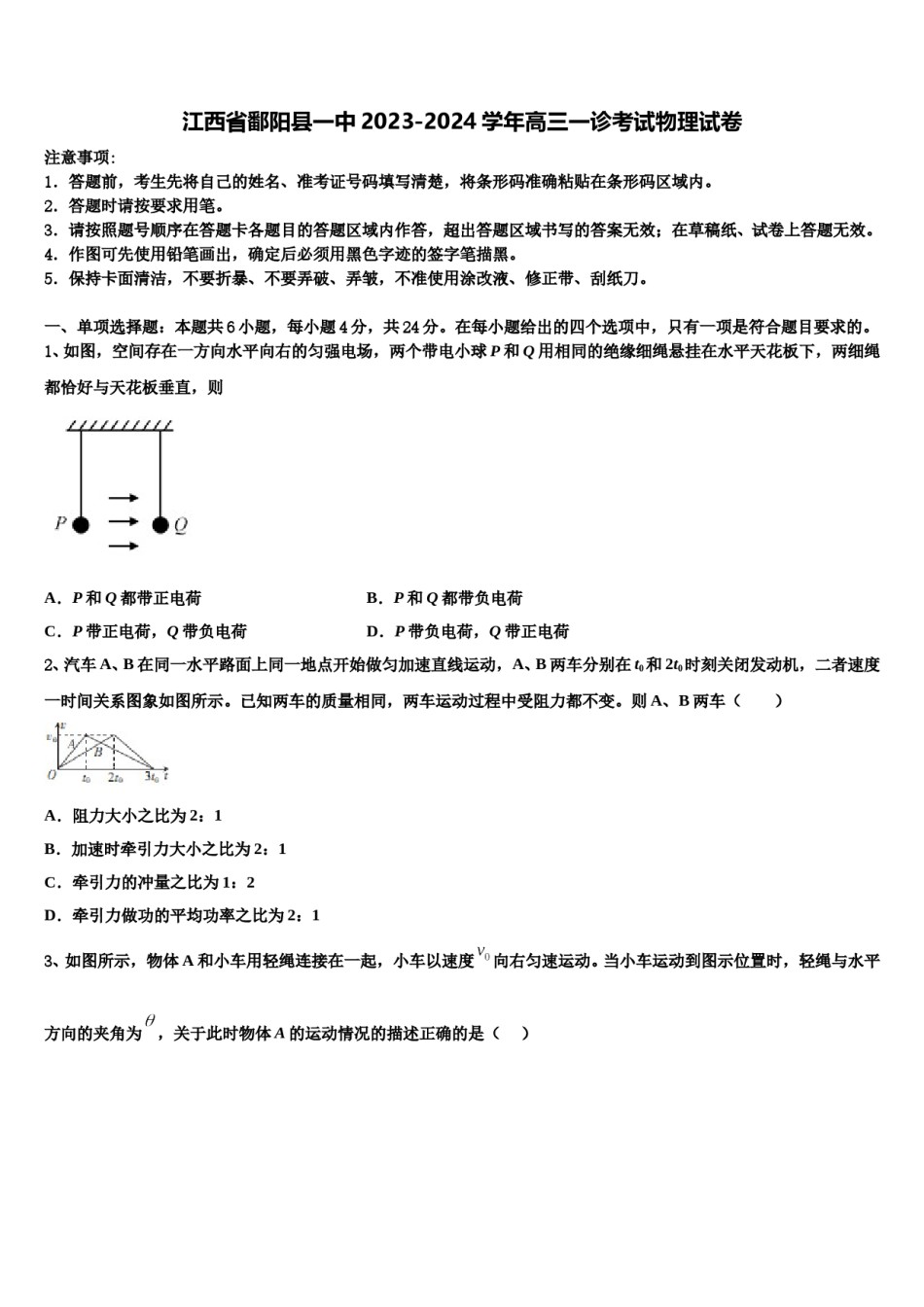 江西省鄱阳县一中2023-2024学年高三一诊考试物理试卷含解析.doc_第1页