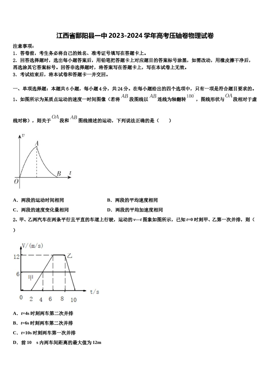 江西省鄱阳县一中2023-2024学年高考压轴卷物理试卷含解析.doc_第1页