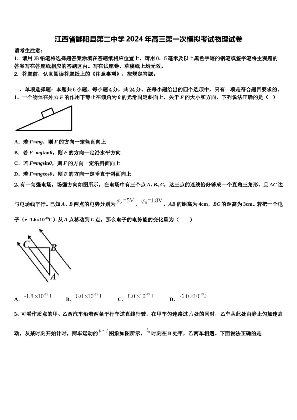 江西省鄱阳县第二中学2024年高三第一次模拟考试物理试卷含解析.doc_第1页