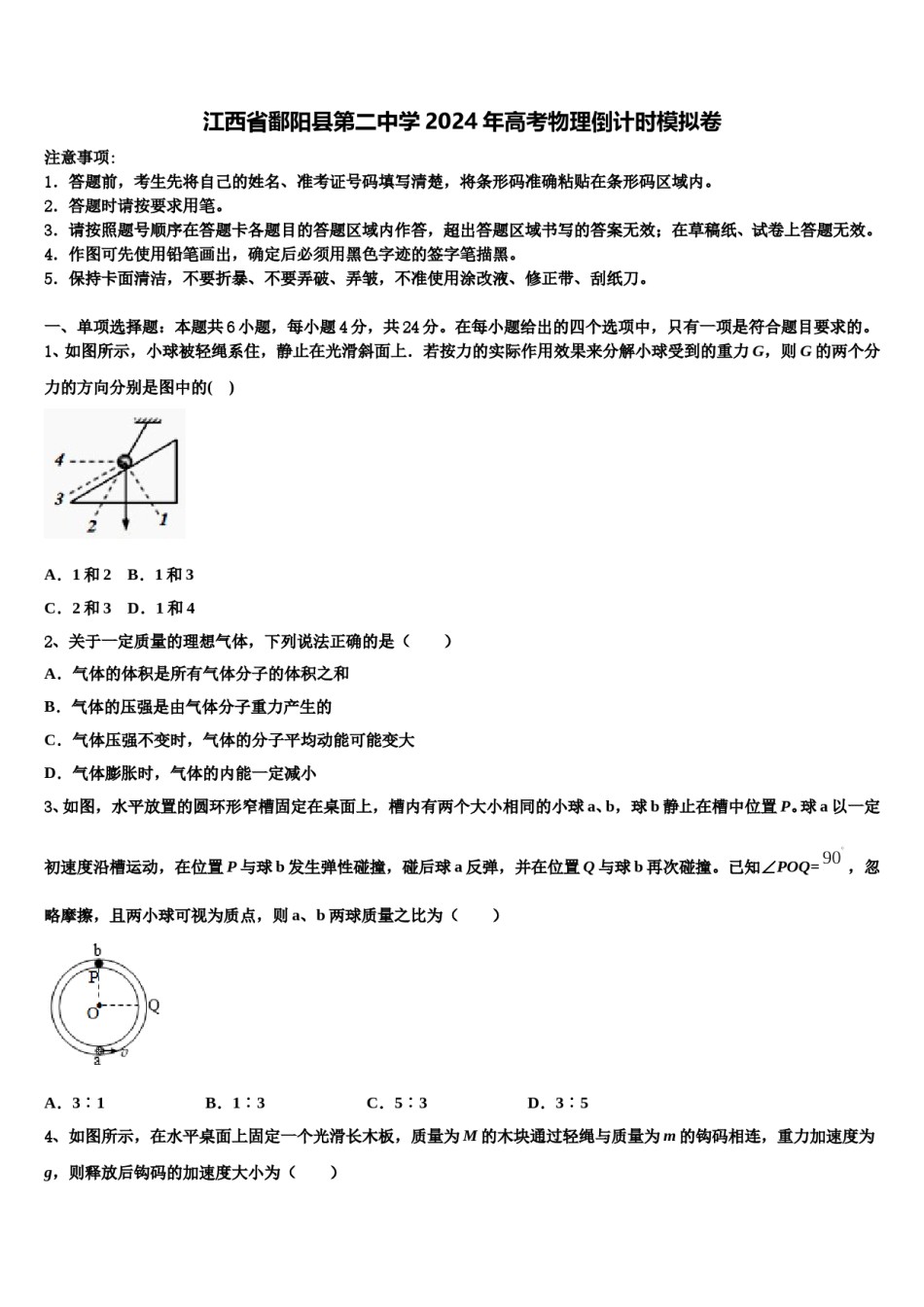 江西省鄱阳县第二中学2024年高考物理倒计时模拟卷含解析.doc_第1页
