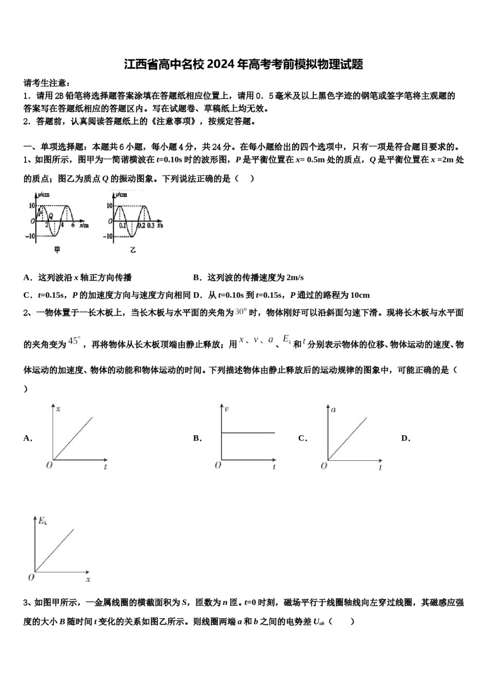 江西省高中名校2024年高考考前模拟物理试题含解析.doc_第1页