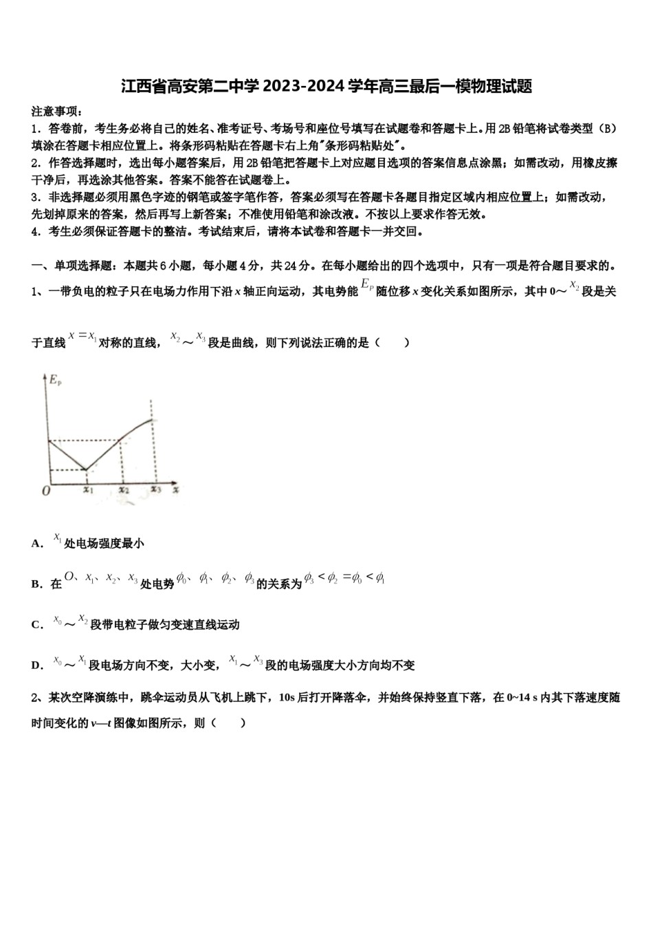 江西省高安第二中学2023-2024学年高三最后一模物理试题含解析.doc_第1页