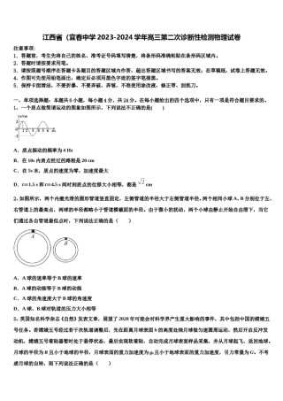 江西省（宜春中学2023-2024学年高三第二次诊断性检测物理试卷含解析.doc