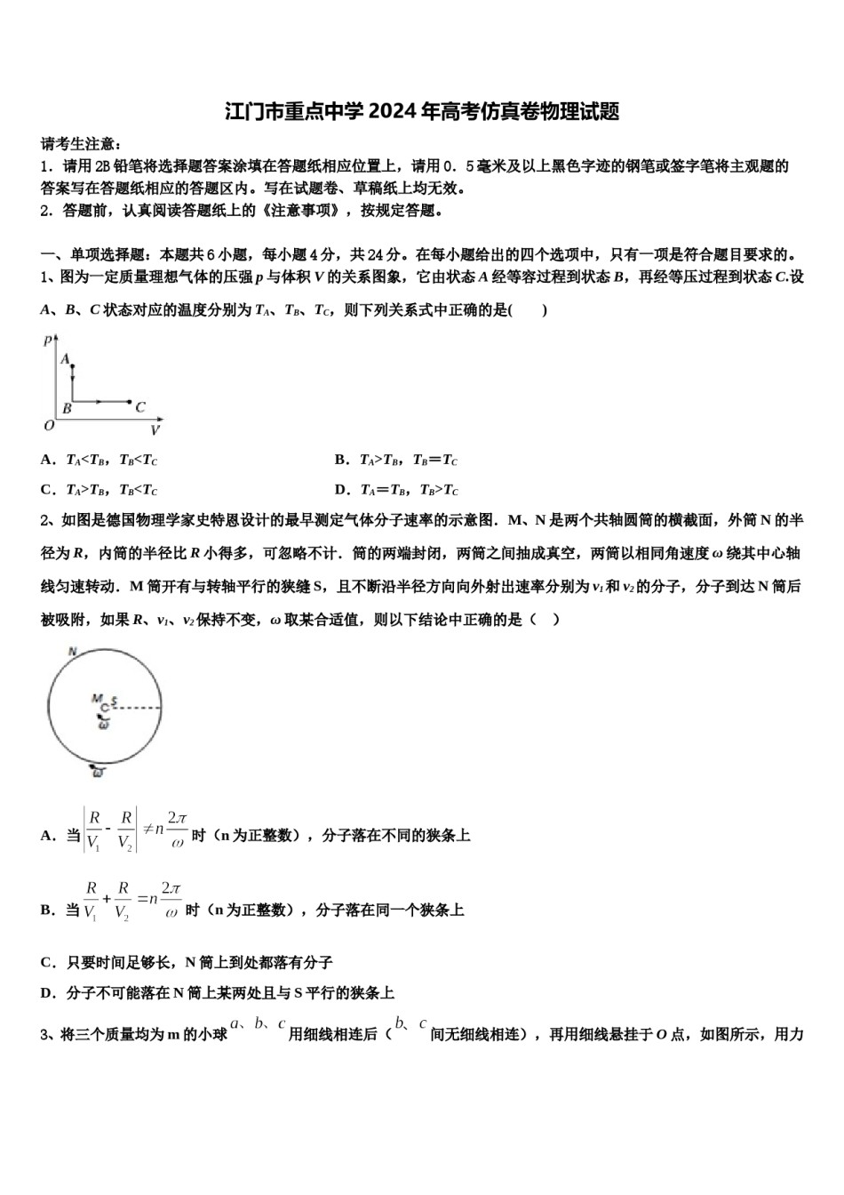 江门市重点中学2024年高考仿真卷物理试题含解析.doc_第1页