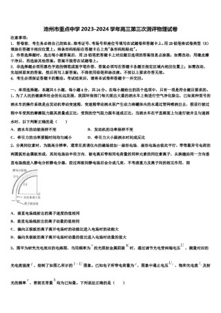 池州市重点中学2023-2024学年高三第三次测评物理试卷含解析.doc