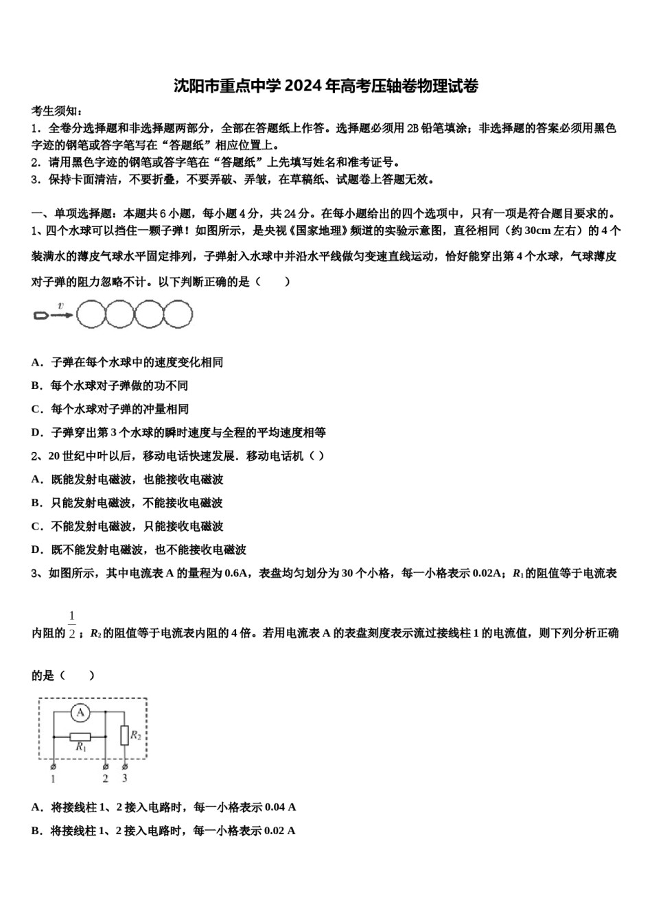 沈阳市重点中学2024年高考压轴卷物理试卷含解析.doc_第1页