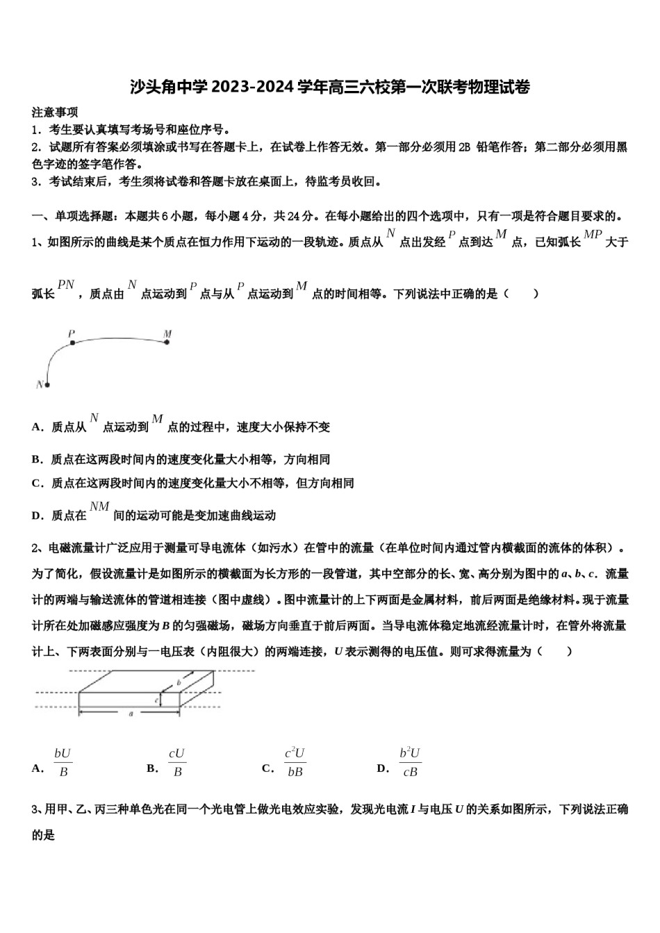 沙头角中学2023-2024学年高三六校第一次联考物理试卷含解析.doc_第1页