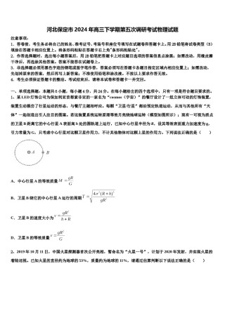 河北保定市2024年高三下学期第五次调研考试物理试题含解析.doc