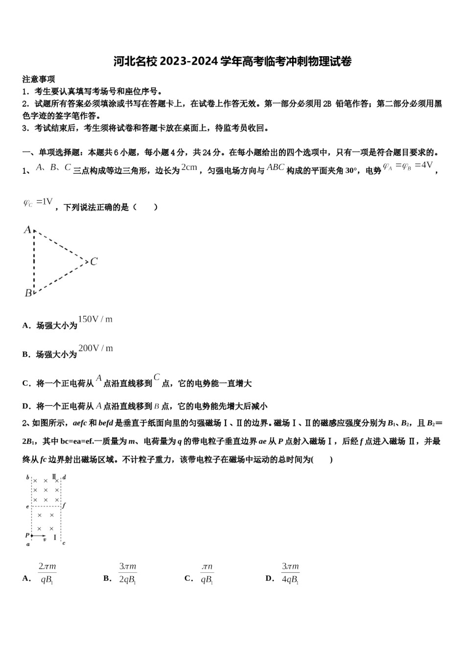 河北名校2023-2024学年高考临考冲刺物理试卷含解析.doc_第1页
