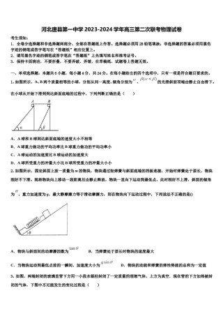 河北唐县第一中学2023-2024学年高三第二次联考物理试卷含解析.doc