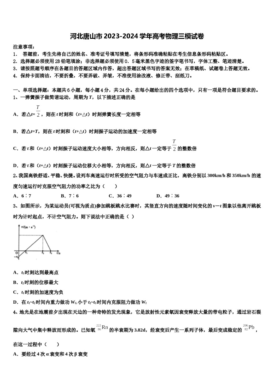 河北唐山市2023-2024学年高考物理三模试卷含解析.doc_第1页
