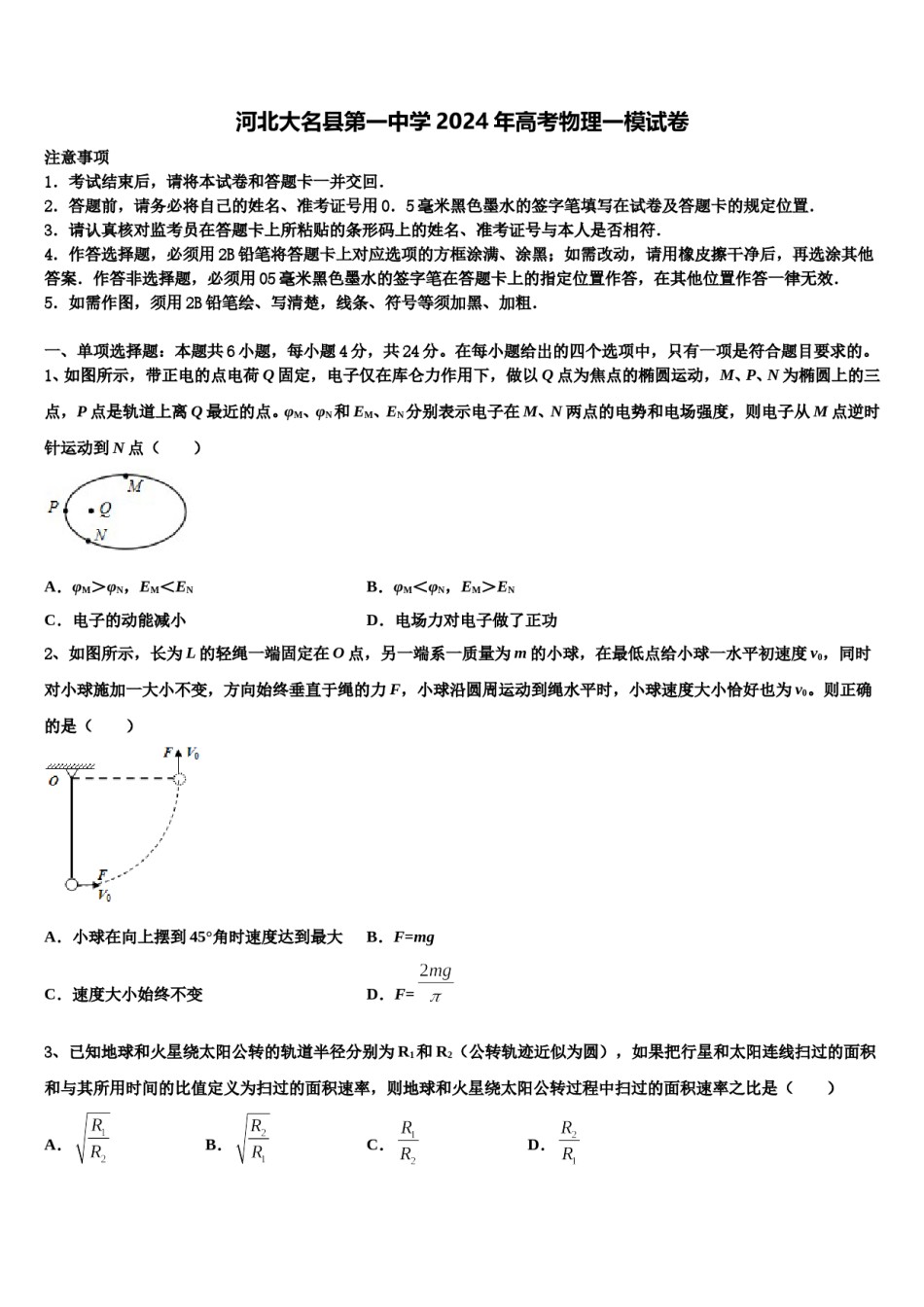 河北大名县第一中学2024年高考物理一模试卷含解析.doc_第1页