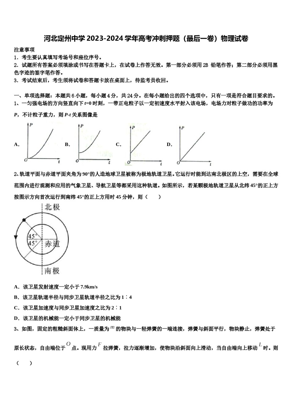 河北定州中学2023-2024学年高考冲刺押题（最后一卷）物理试卷含解析.doc_第1页