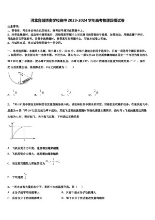 河北容城博奥学校高中2023-2024学年高考物理四模试卷含解析.doc