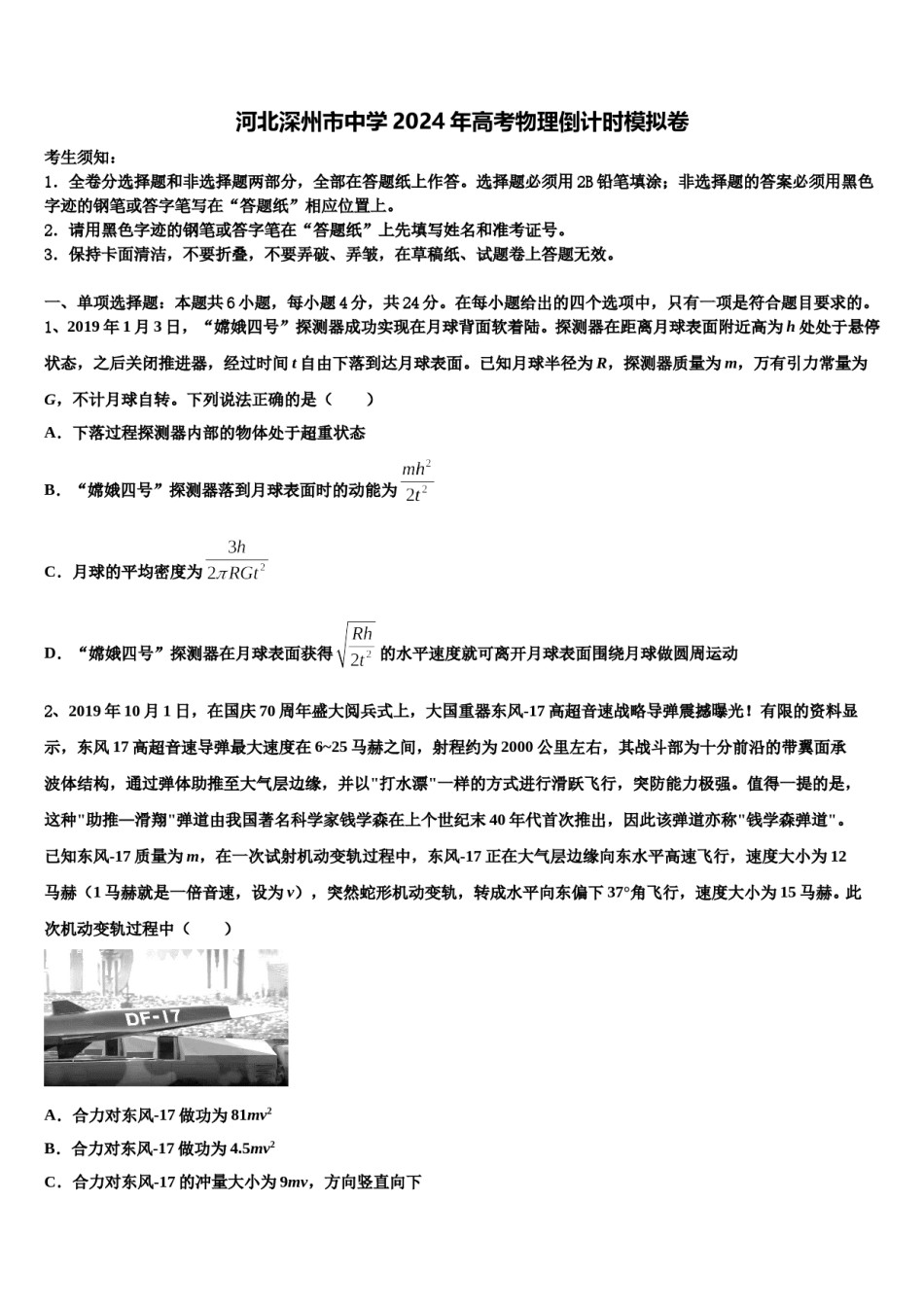 河北深州市中学2024年高考物理倒计时模拟卷含解析.doc_第1页
