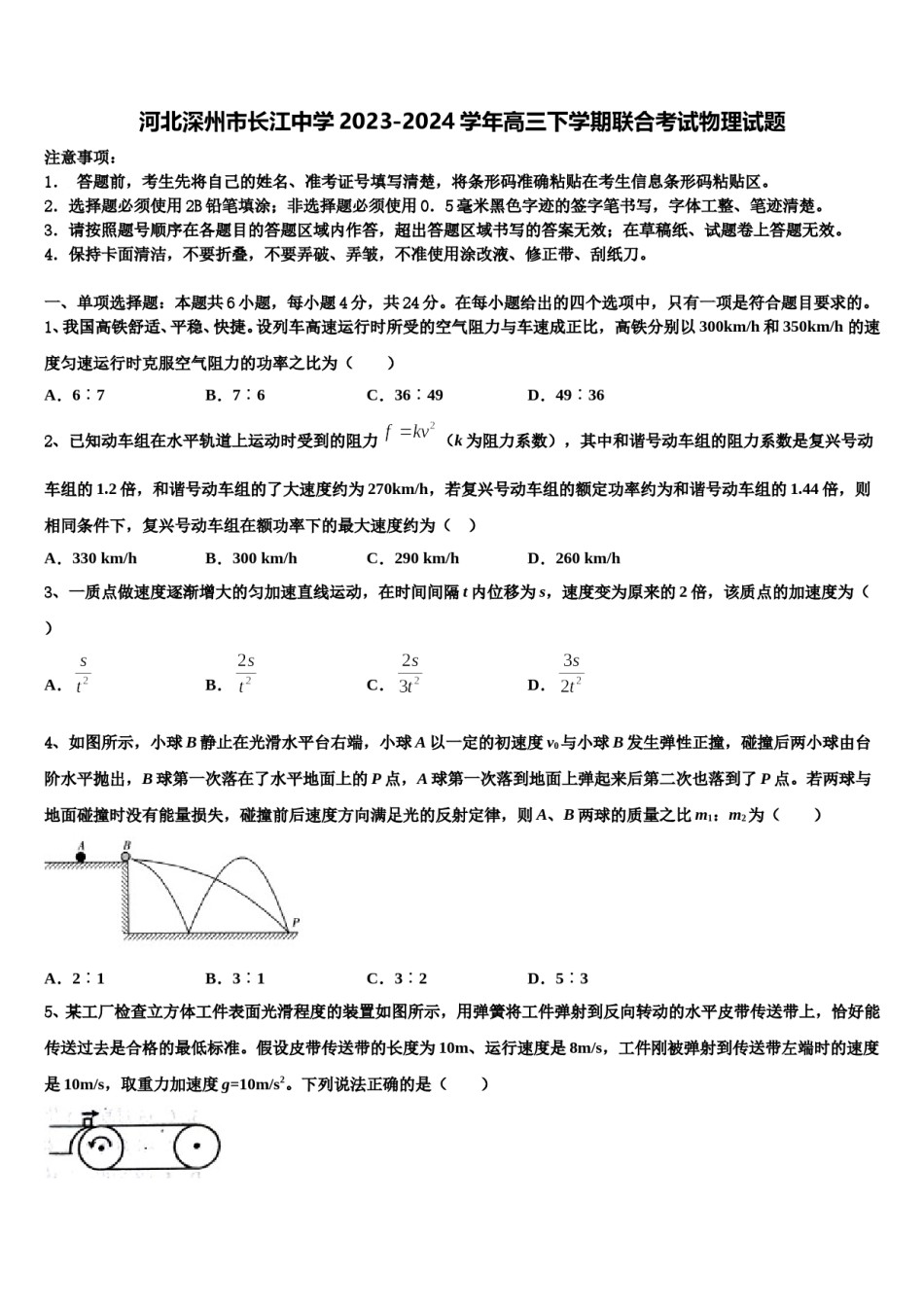 河北深州市长江中学2023-2024学年高三下学期联合考试物理试题含解析.doc_第1页