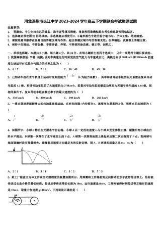 河北深州市长江中学2023-2024学年高三下学期联合考试物理试题含解析.doc