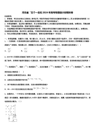 河北省“五个一名校2024年高考物理倒计时模拟卷含解析.doc