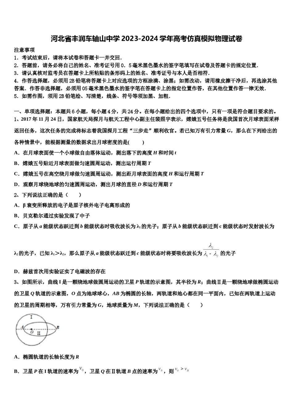 河北省丰润车轴山中学2023-2024学年高考仿真模拟物理试卷含解析.doc_第1页