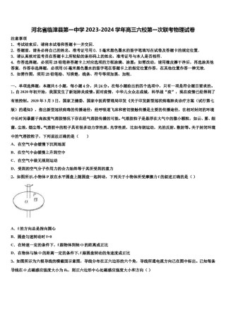 河北省临漳县第一中学2023-2024学年高三六校第一次联考物理试卷含解析.doc