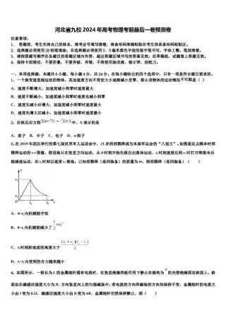 河北省九校2024年高考物理考前最后一卷预测卷含解析.doc