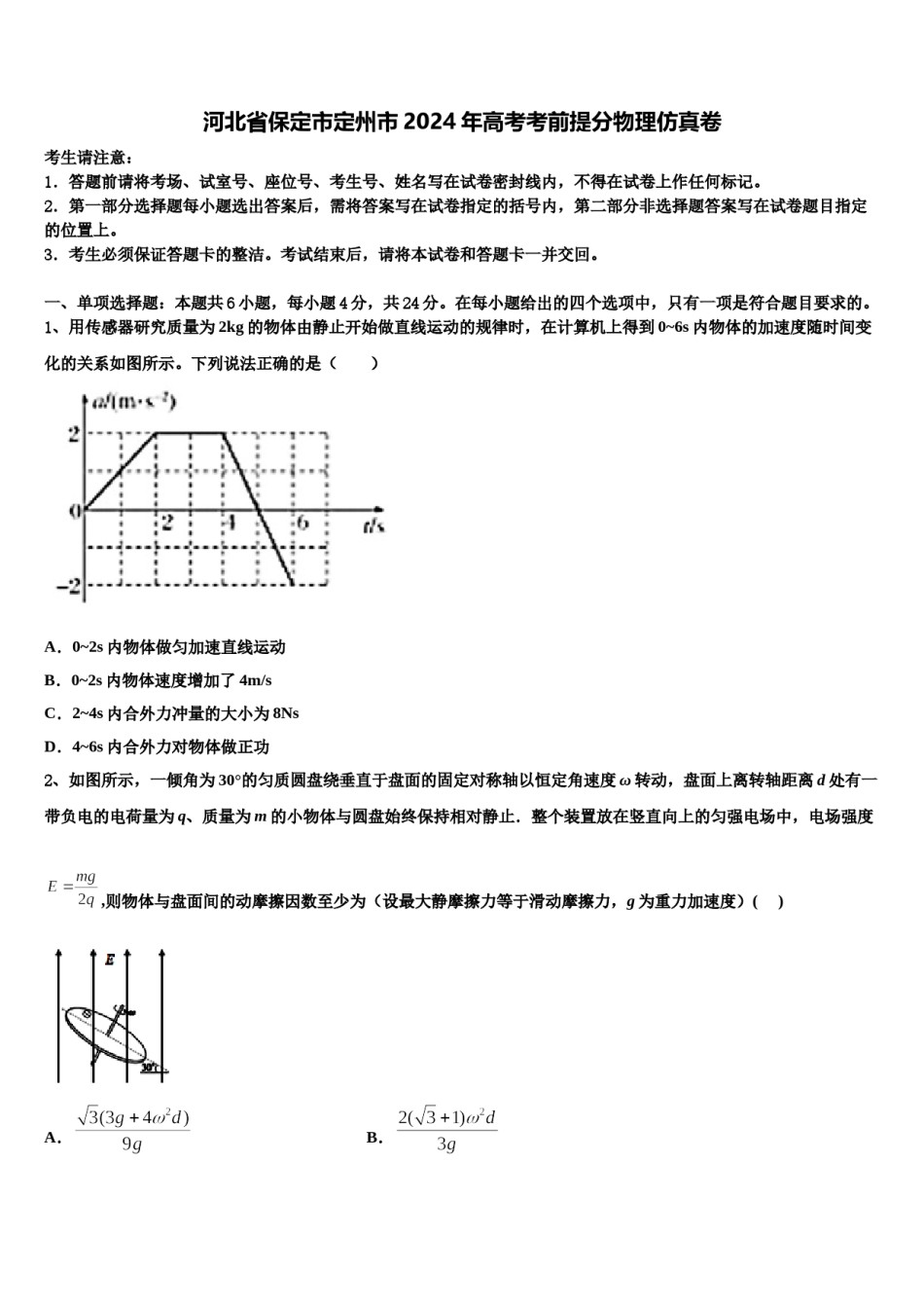 河北省保定市定州市2024年高考考前提分物理仿真卷含解析.doc_第1页