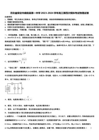 河北省保定市曲阳县第一中学2023-2024学年高三第四次模拟考试物理试卷含解析.doc