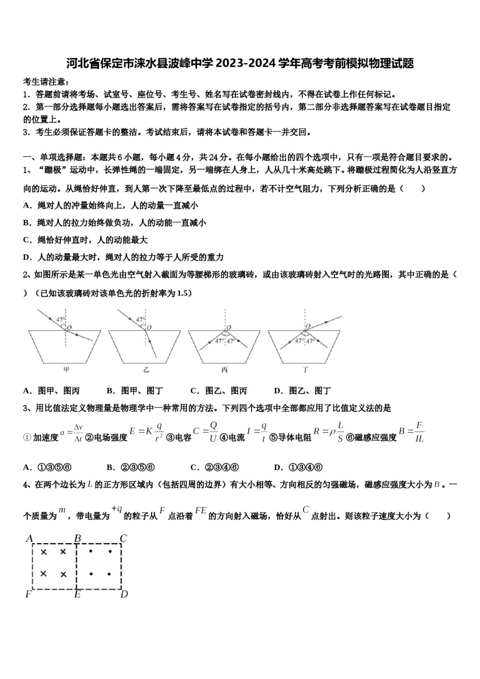 河北省保定市涞水县波峰中学2023-2024学年高考考前模拟物理试题含解析.doc_第1页