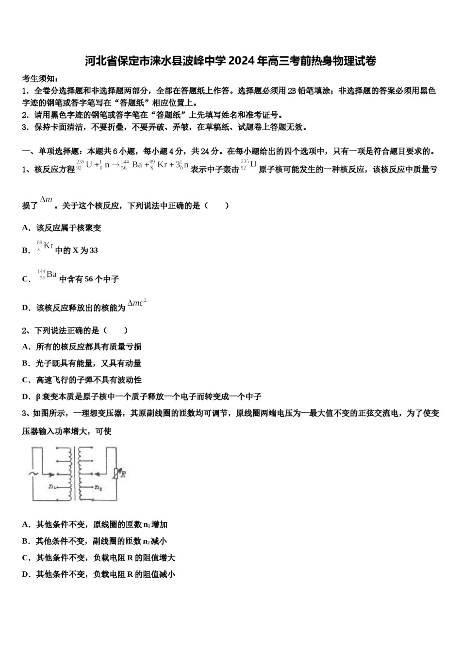 河北省保定市涞水县波峰中学2024年高三考前热身物理试卷含解析.doc_第1页