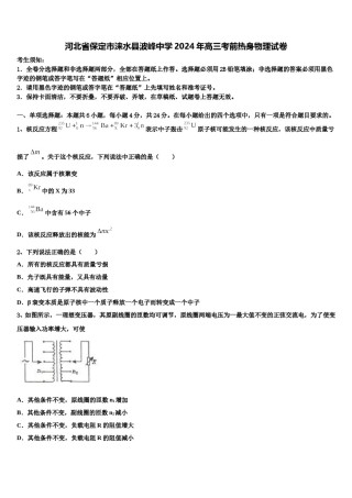 河北省保定市涞水县波峰中学2024年高三考前热身物理试卷含解析.doc