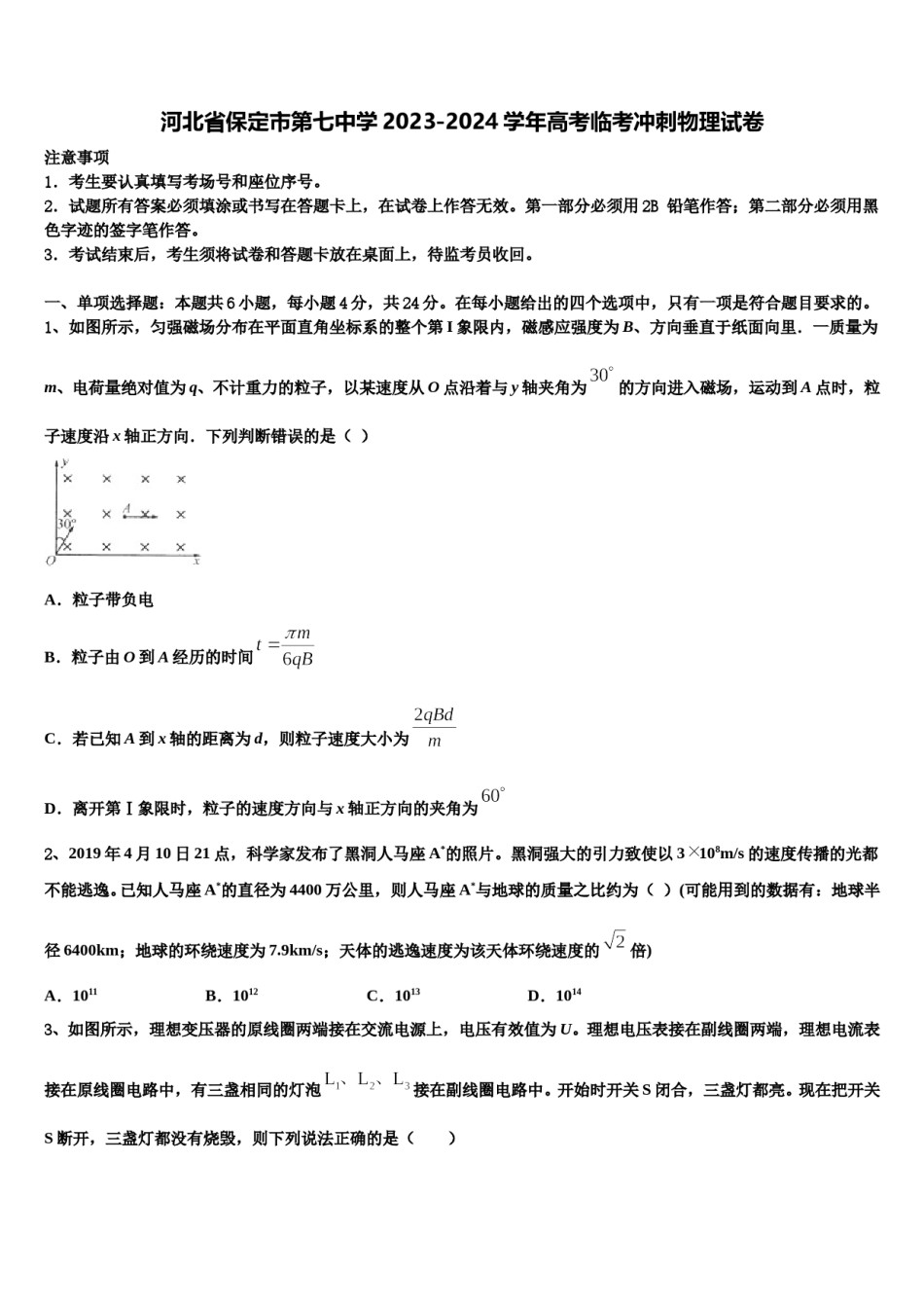 河北省保定市第七中学2023-2024学年高考临考冲刺物理试卷含解析.doc_第1页