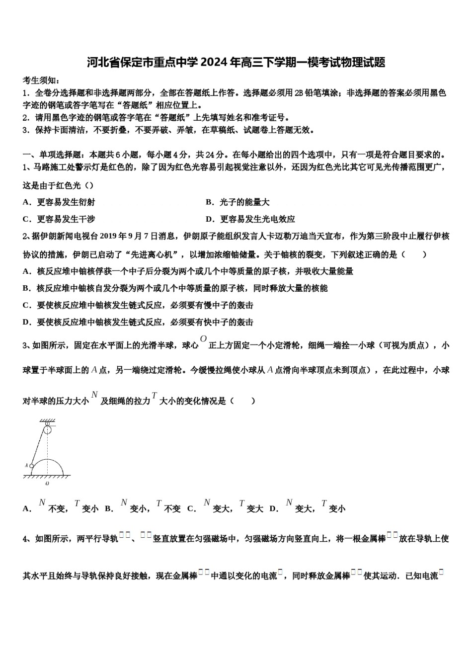 河北省保定市重点中学2024年高三下学期一模考试物理试题含解析.doc_第1页