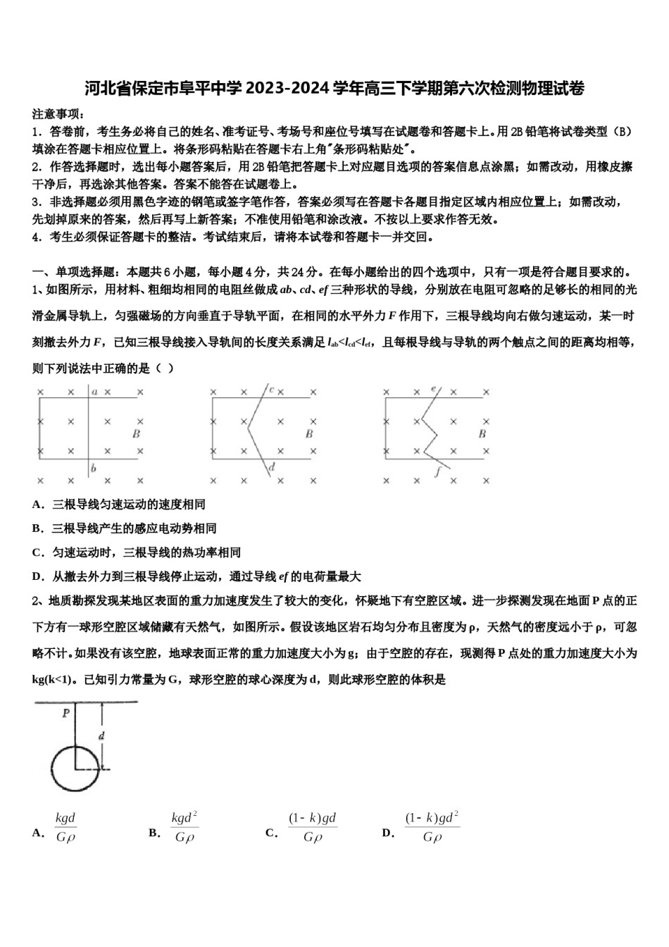 河北省保定市阜平中学2023-2024学年高三下学期第六次检测物理试卷含解析.doc_第1页