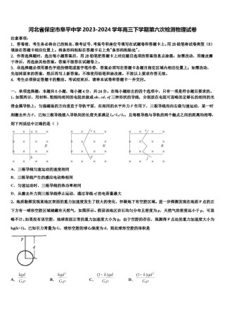河北省保定市阜平中学2023-2024学年高三下学期第六次检测物理试卷含解析.doc