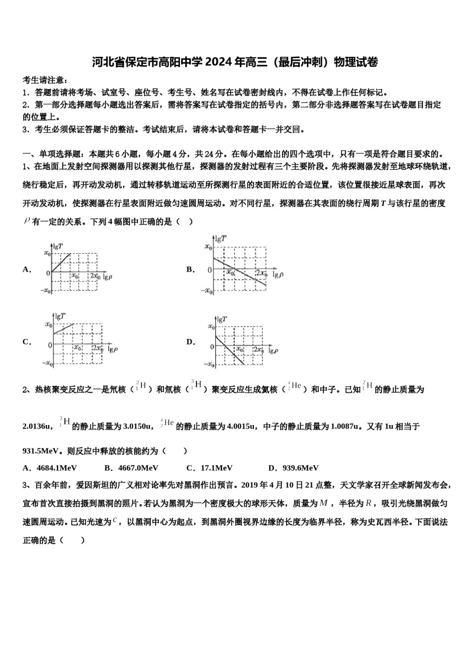 河北省保定市高阳中学2024年高三（最后冲刺）物理试卷含解析.doc_第1页